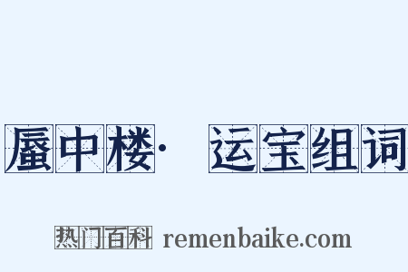 蜃中楼·运宝组词是什么意思的图片